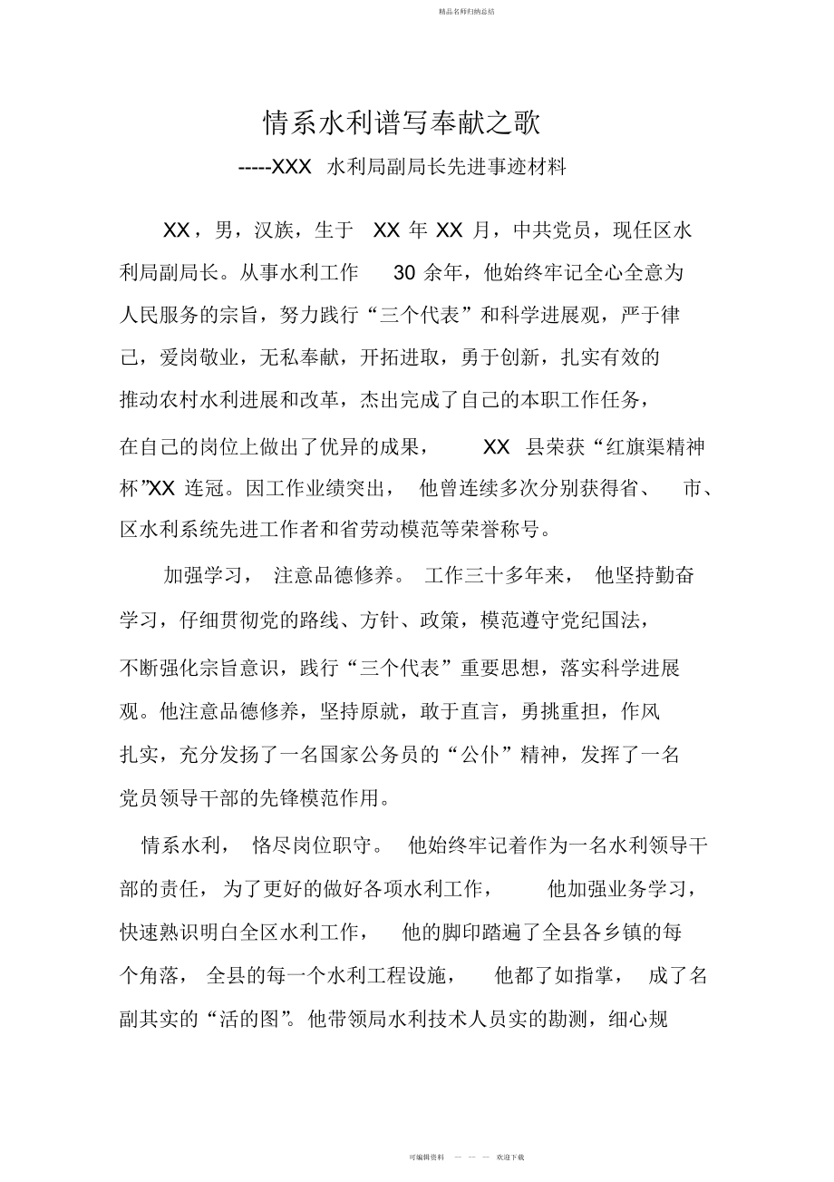 水利局副局长先进事迹材料_第1页