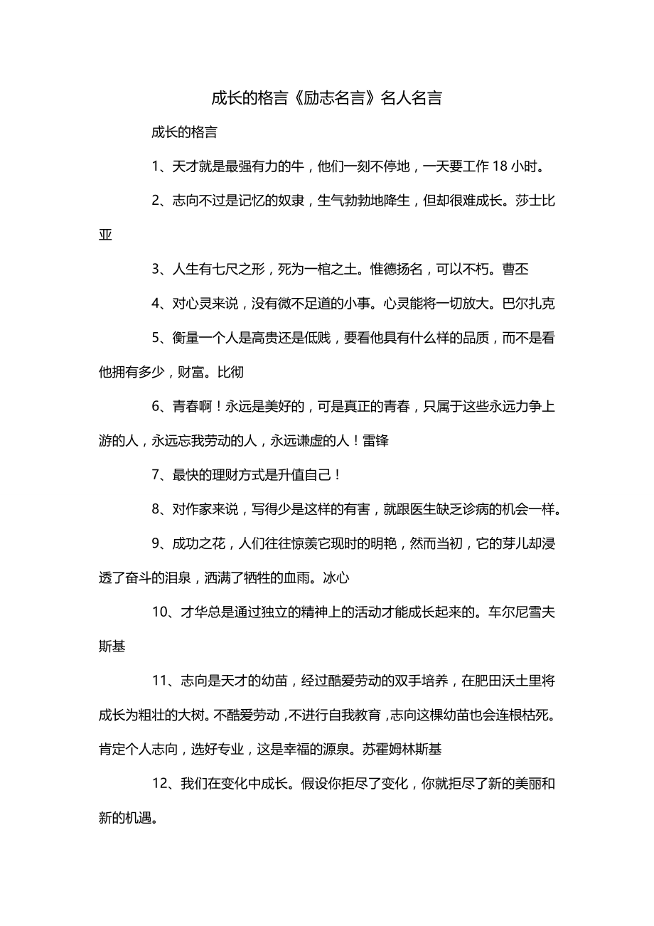 成长的格言《励志名言》名人名言_第1页