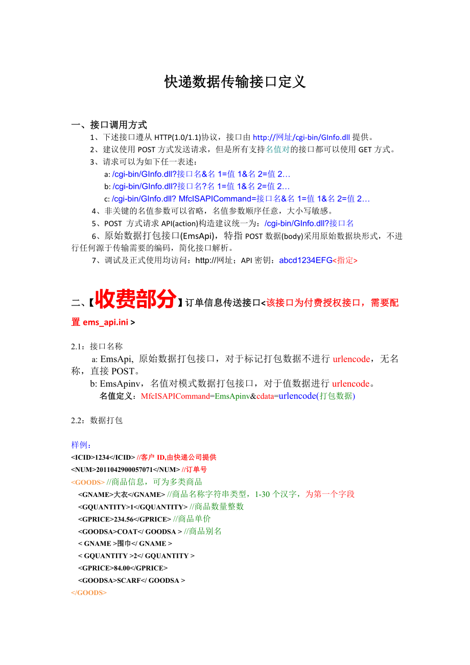 快递数据传输接口定义_第1页