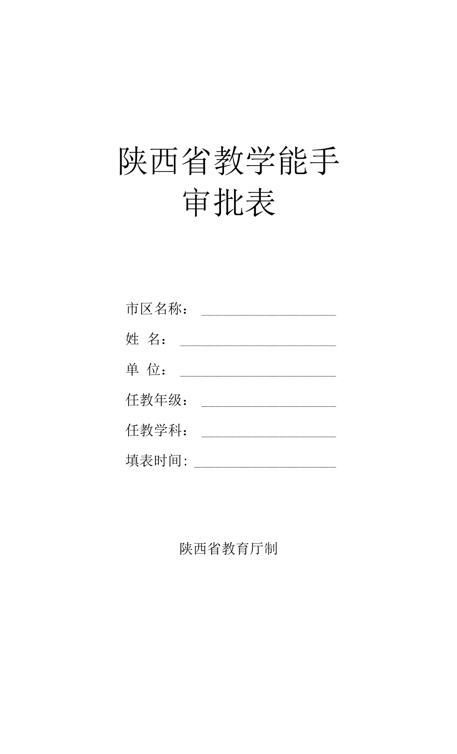 最新精品陕西省教学能手_第1页
