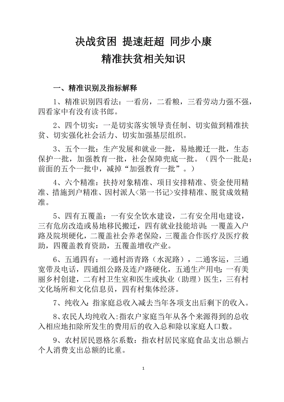 决战贫困提速赶超同步小康_第1页