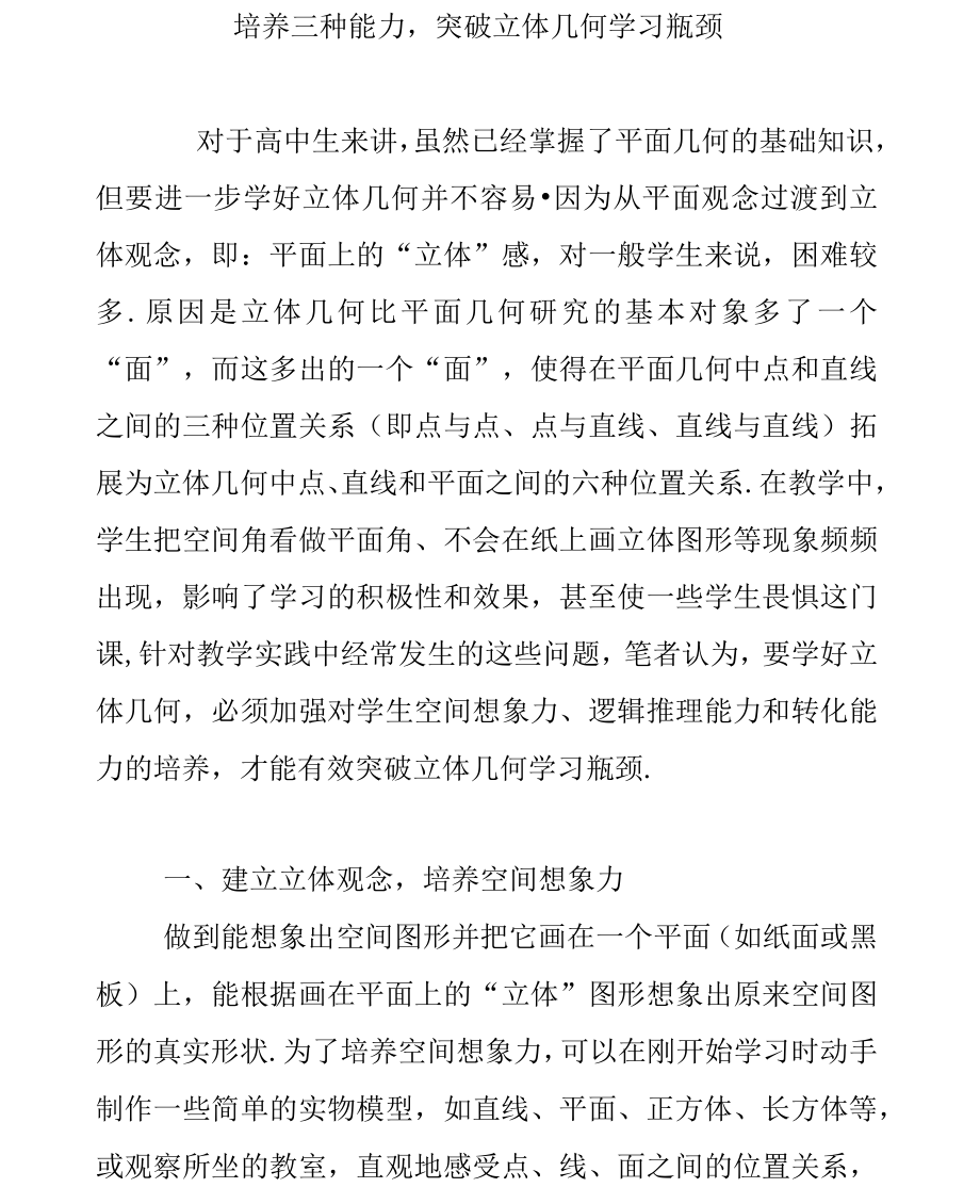 培养三种能力突破立体几何学习瓶颈_第1页