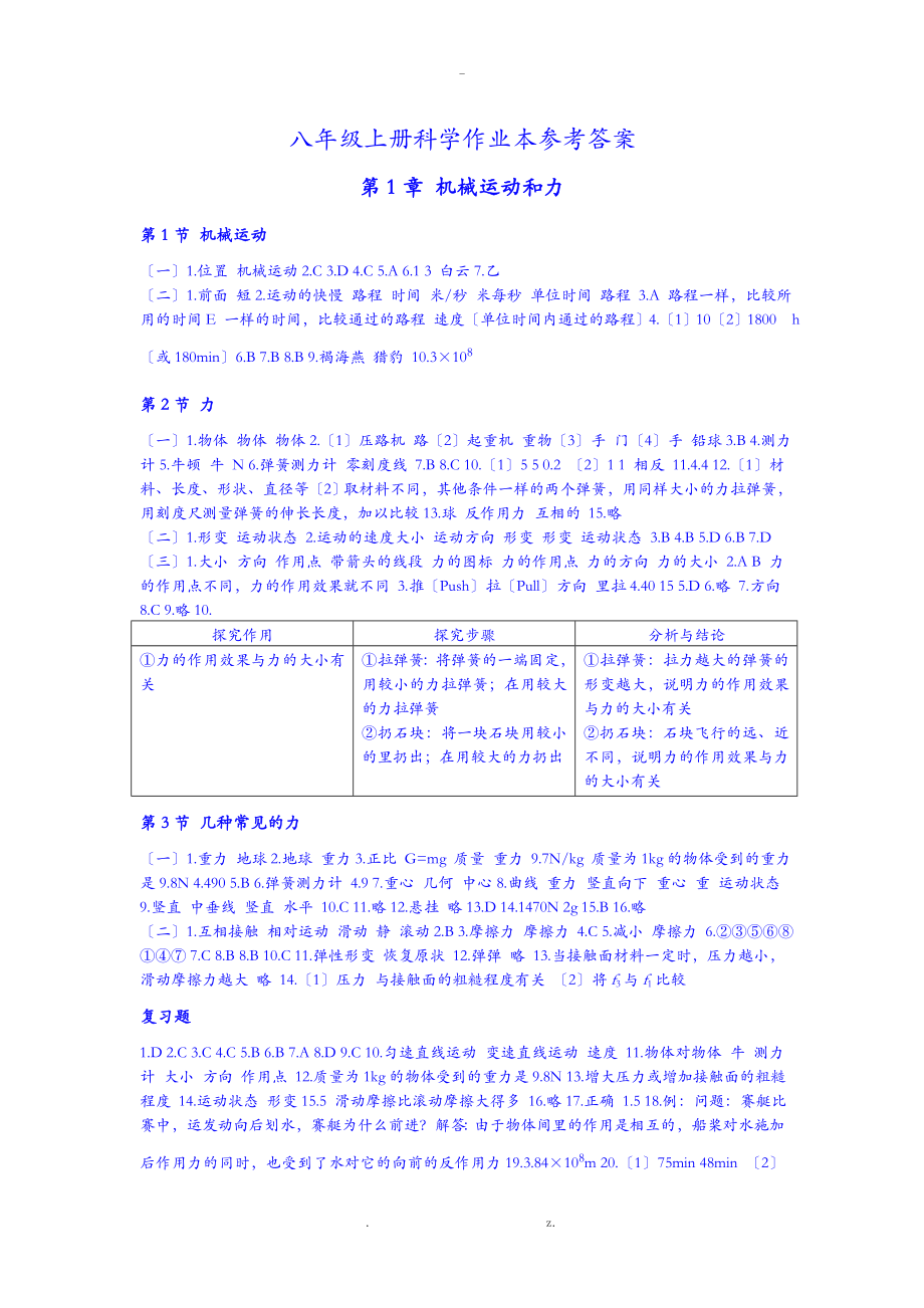 八年级上科学(华师大版)作业本答案_第1页
