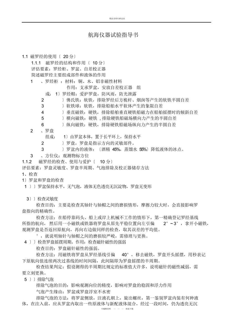 航海仪器实验指导手册_第1页