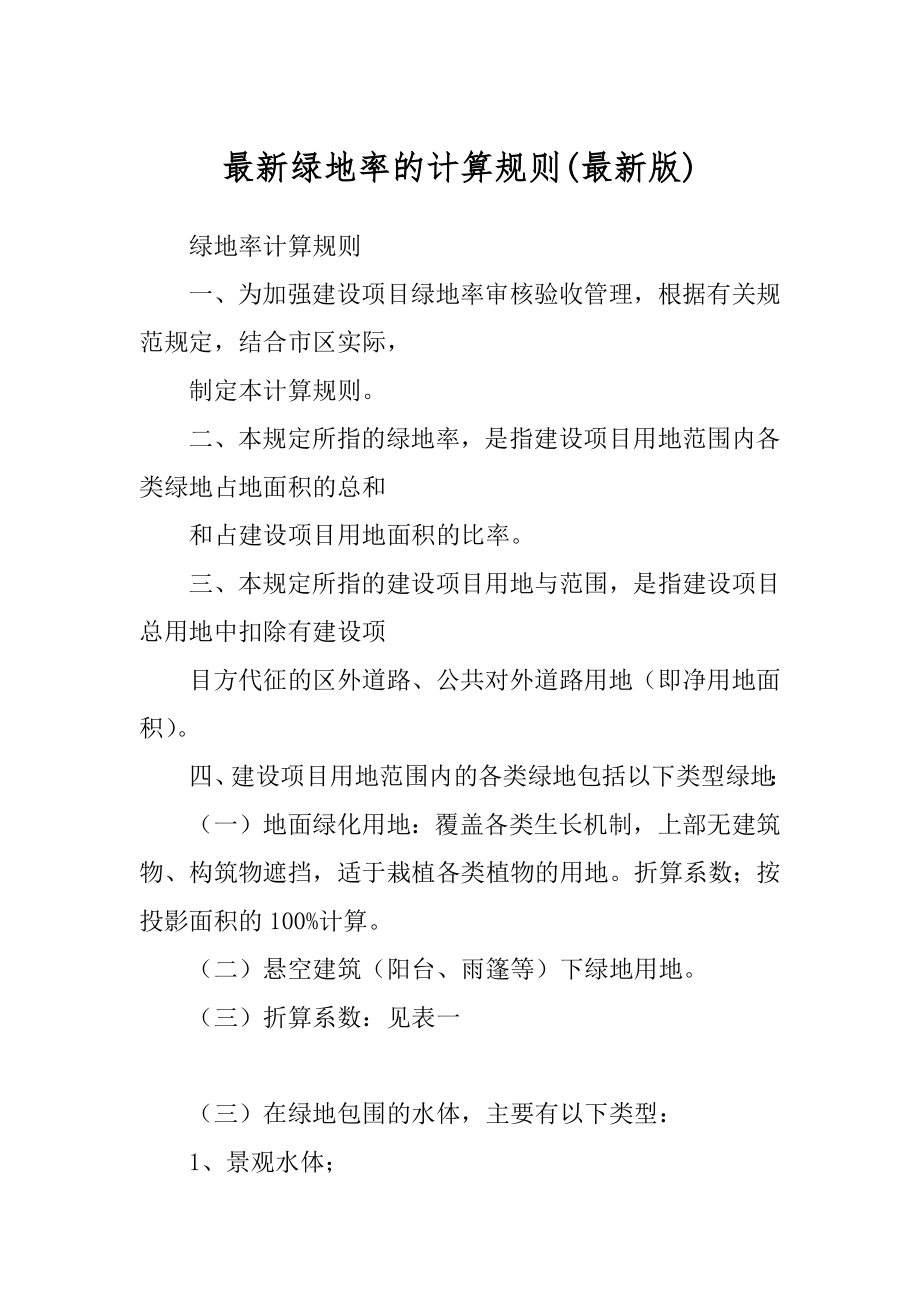 最新绿地率的计算规则(最新版)_第1页