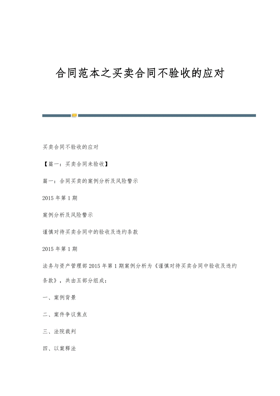 合同范本之买卖合同不验收的应对_第1页