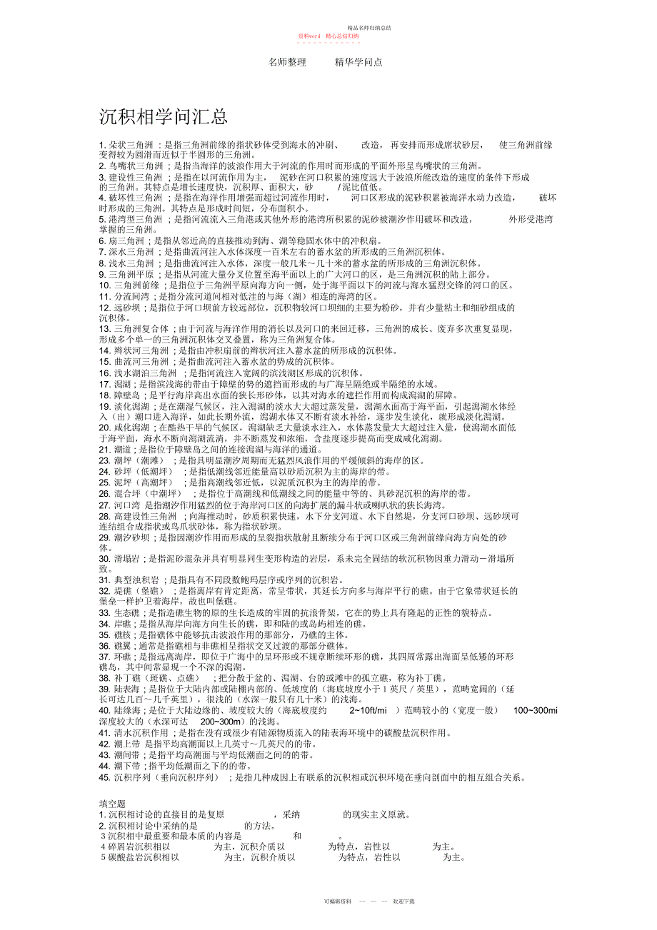沉积相知识点复习_第1页