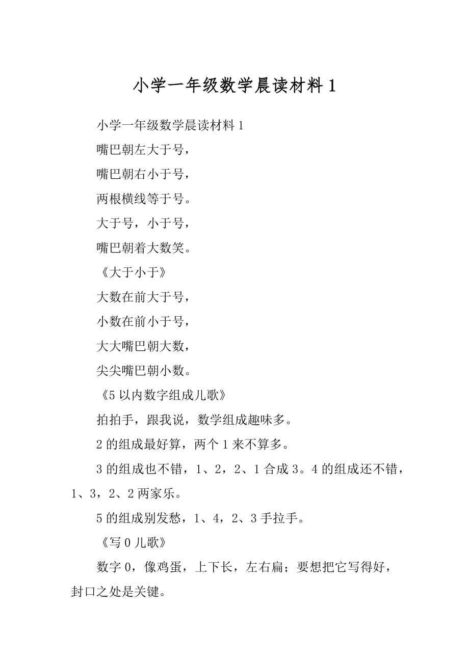 小学一年级数学晨读材料1_第1页