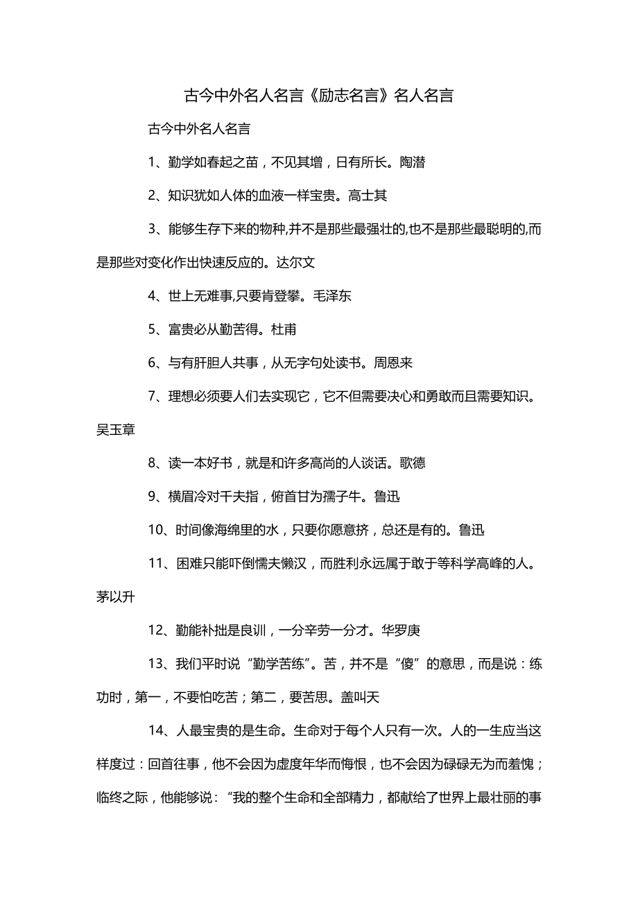 古今中外名人名言《励志名言》名人名言_第1页