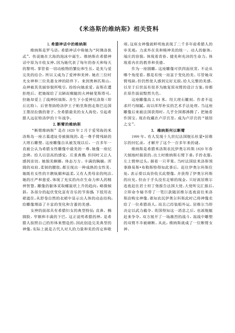配套中学教材全解—《米洛斯的维纳斯》相关资料（北京版必修1）_第1页