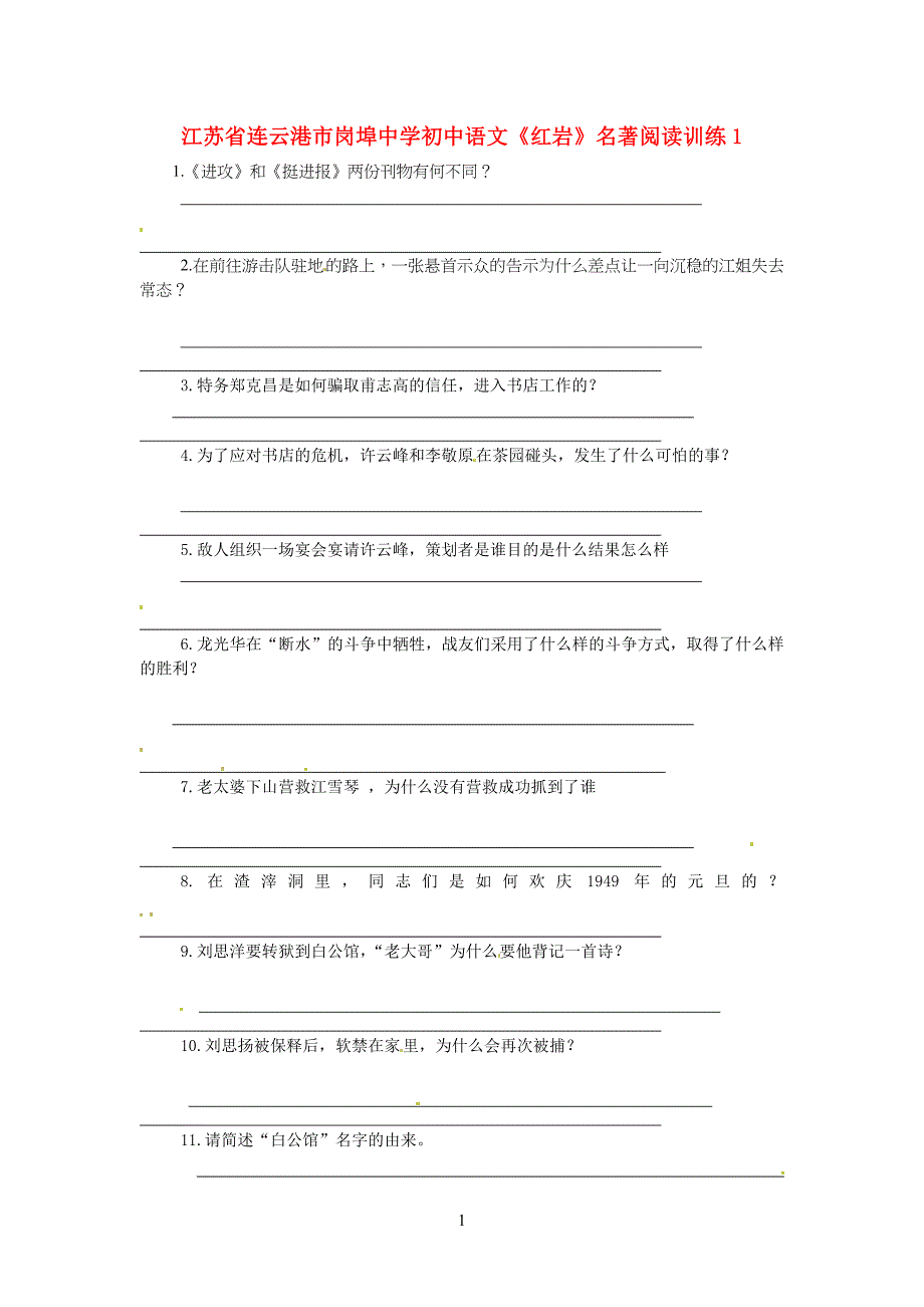 重点初中语文《红岩》名著阅读训练及答案_第1页