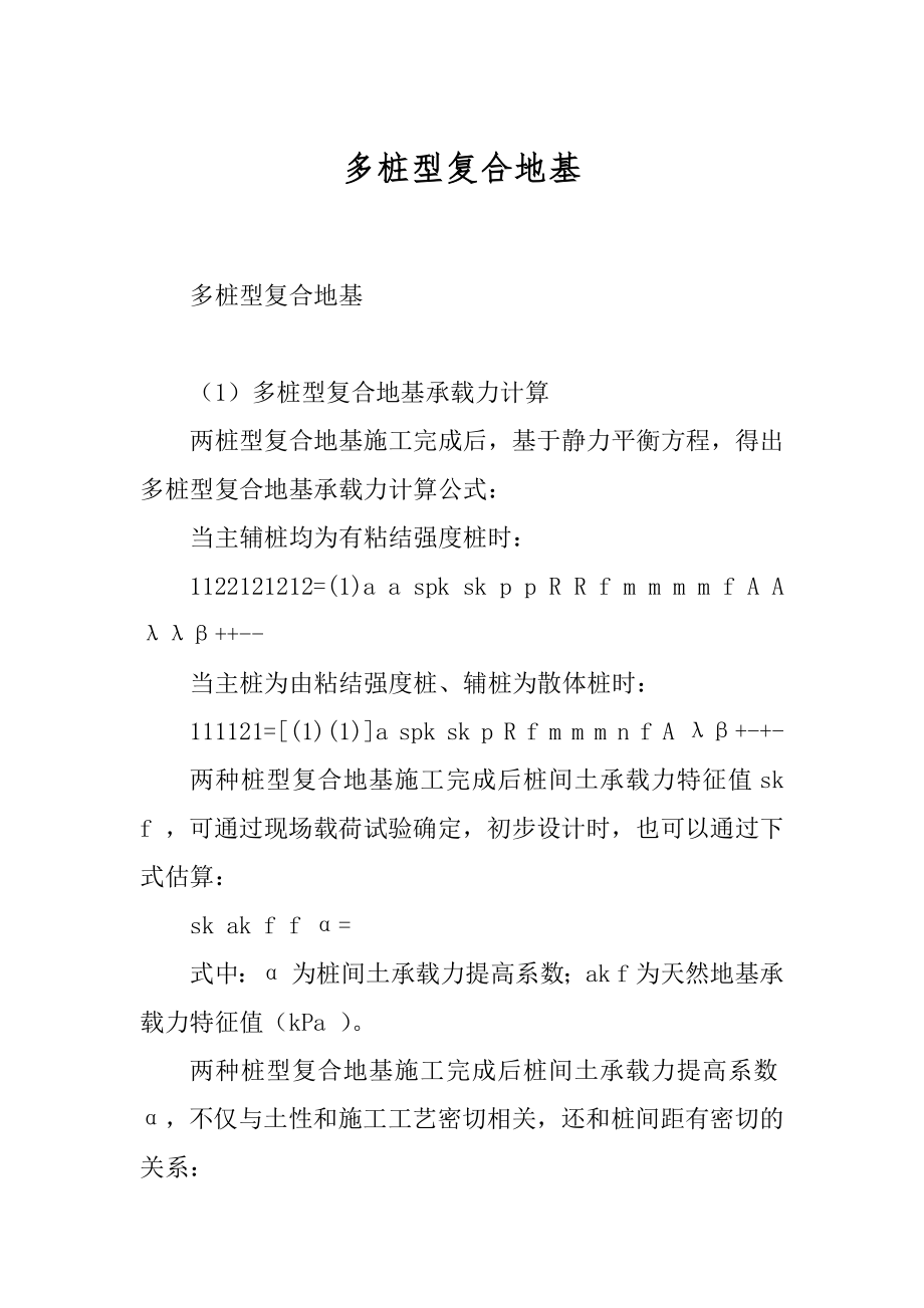 多桩型复合地基_第1页