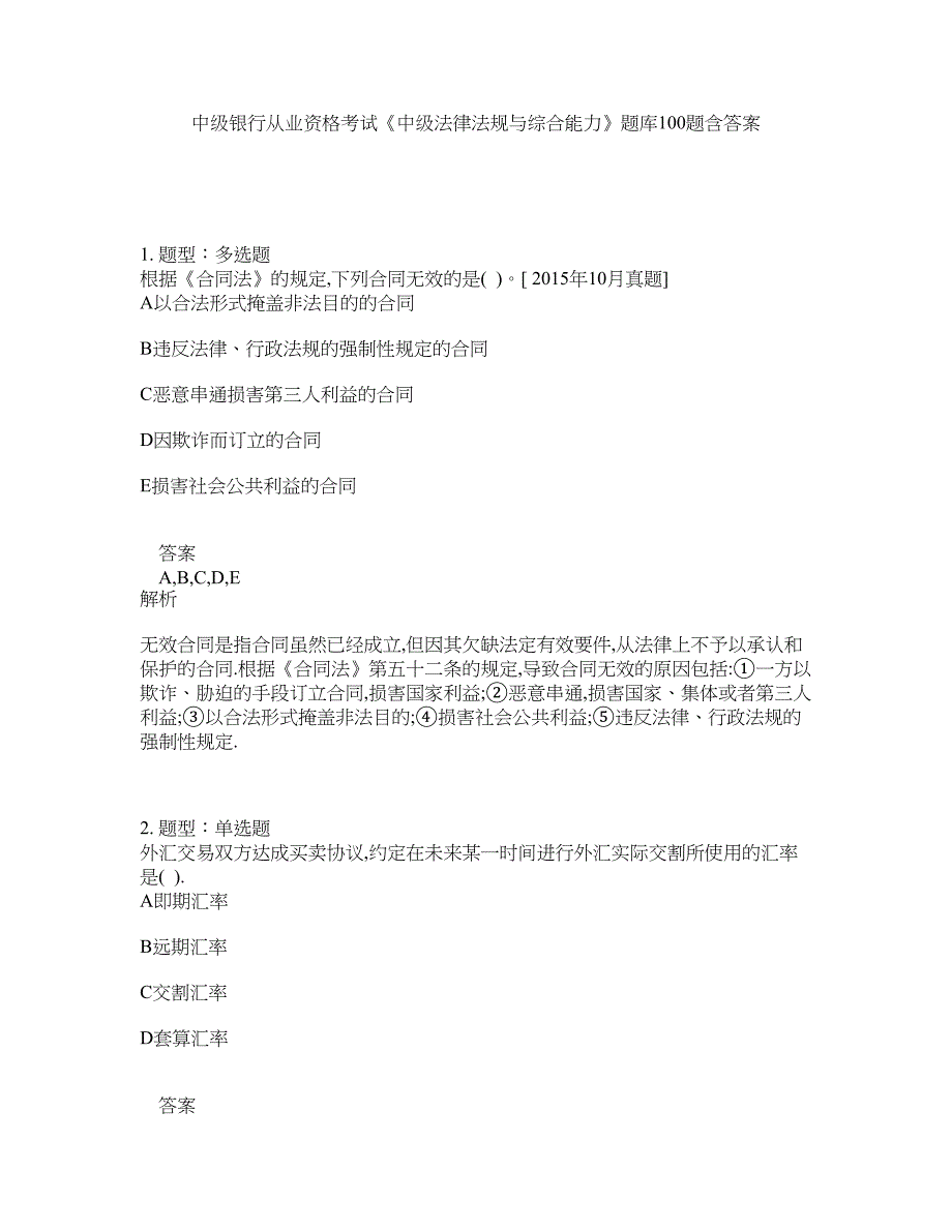 中级银行从业资格考试《中级法律法规与综合能力》题库100题含答案（测考797版）_第1页