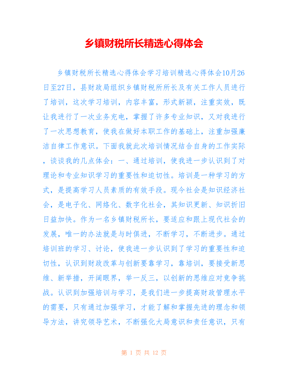 乡镇财税所长精选心得体会_第1页