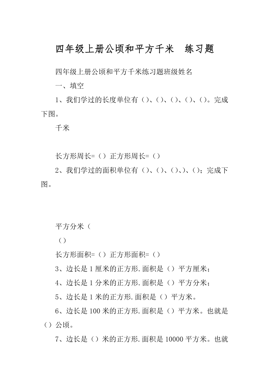 四年级上册公顷和平方千米练习题_第1页