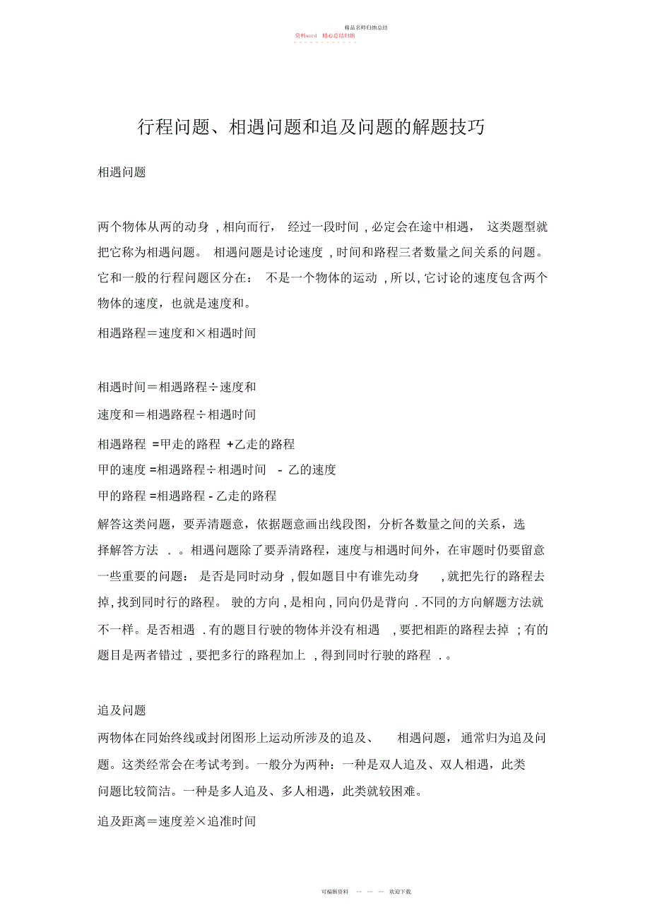 行程问题相遇问题和追及问题的解题技巧_第1页