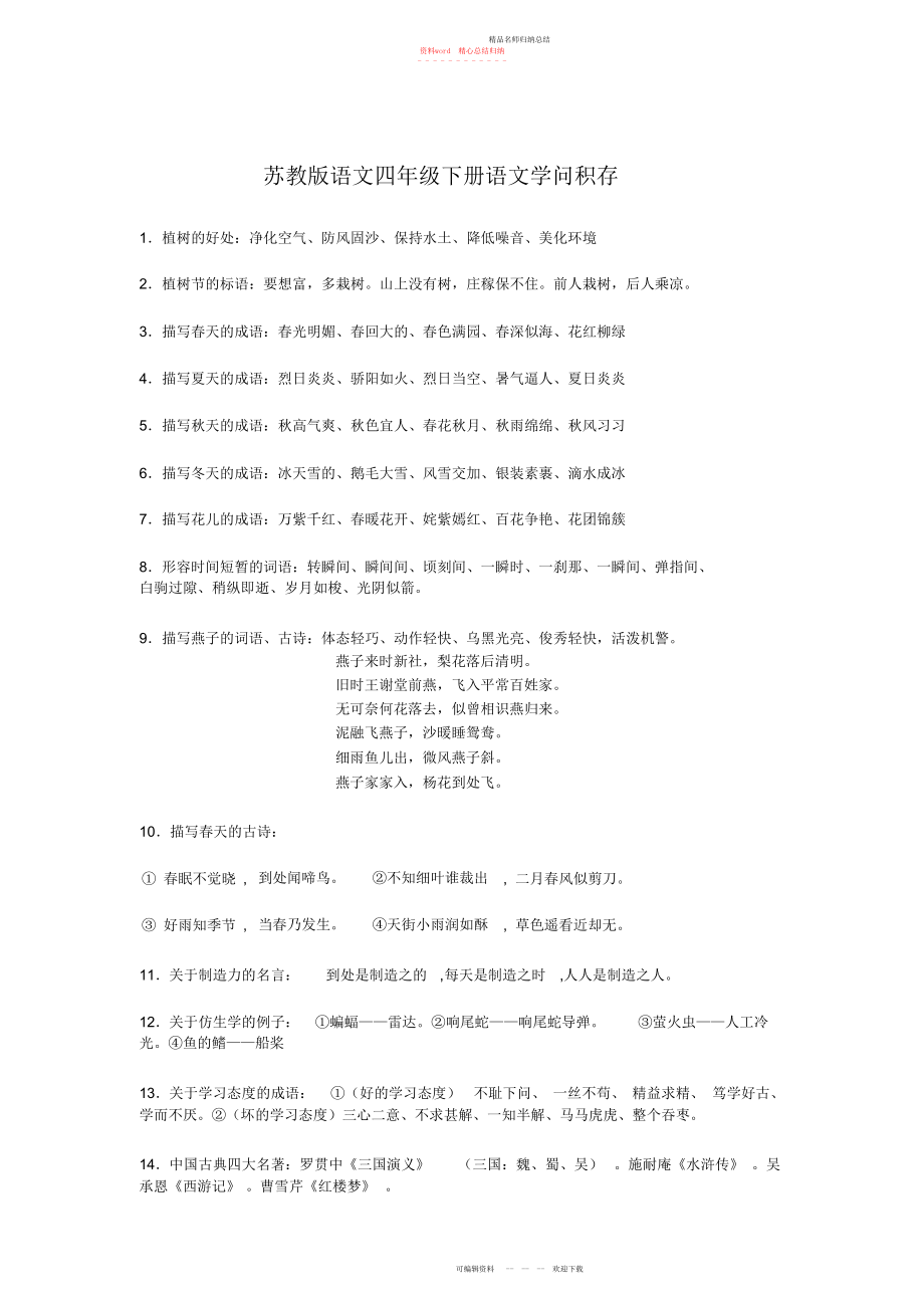 苏教版四级下册语文知识点总结2_第1页