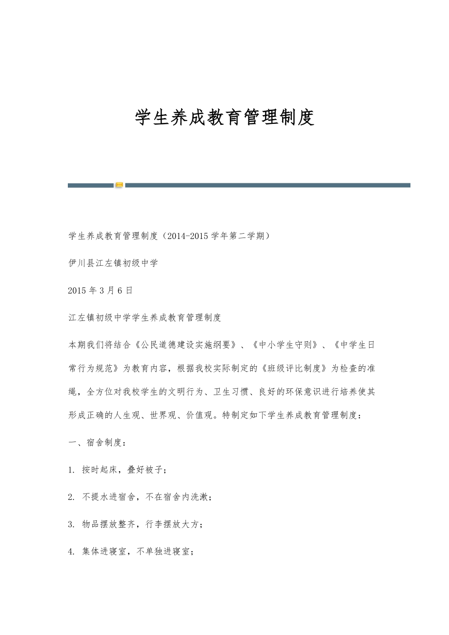 学生养成教育管理制度_第1页