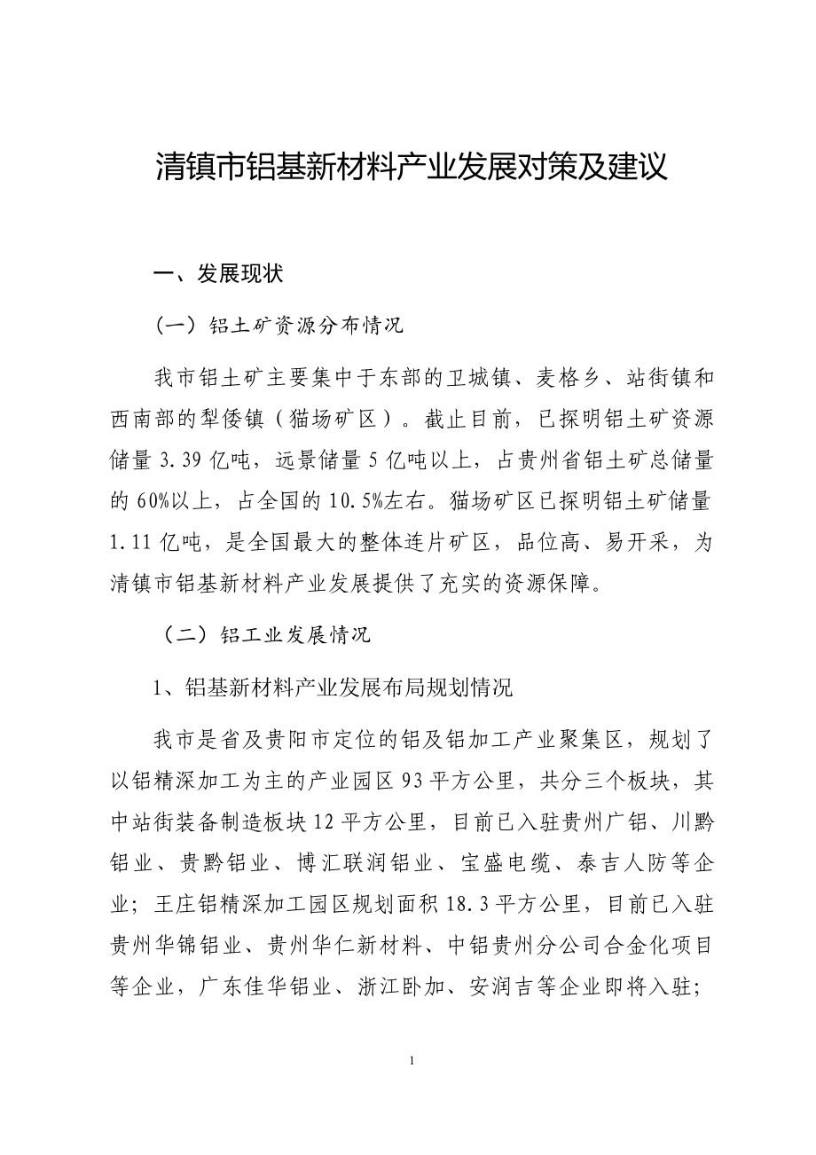清镇市铝基新材料产业发展对策及建议_第1页