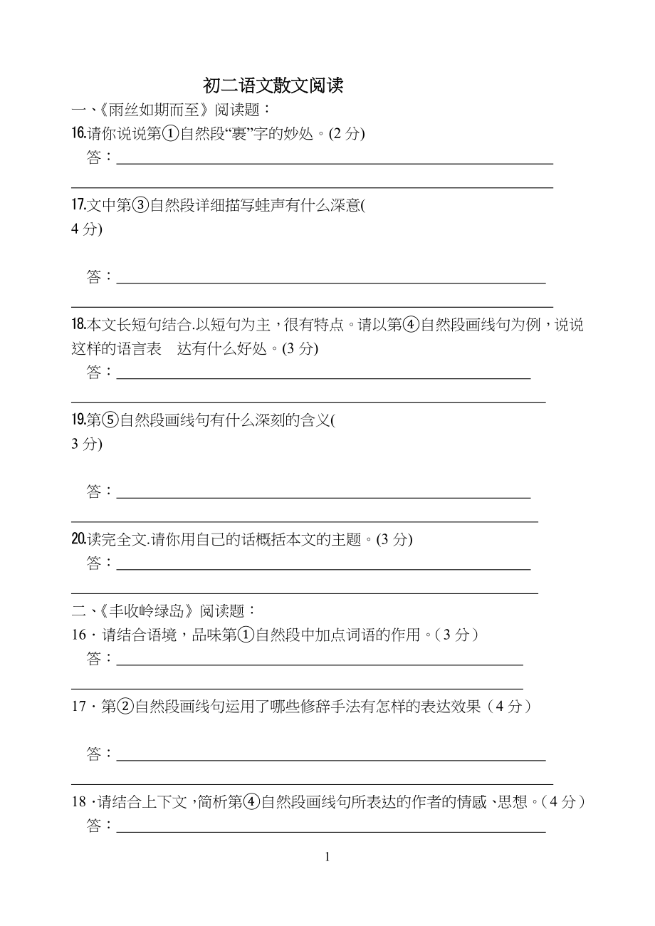 初二语文散文阅读习题及答案_第1页