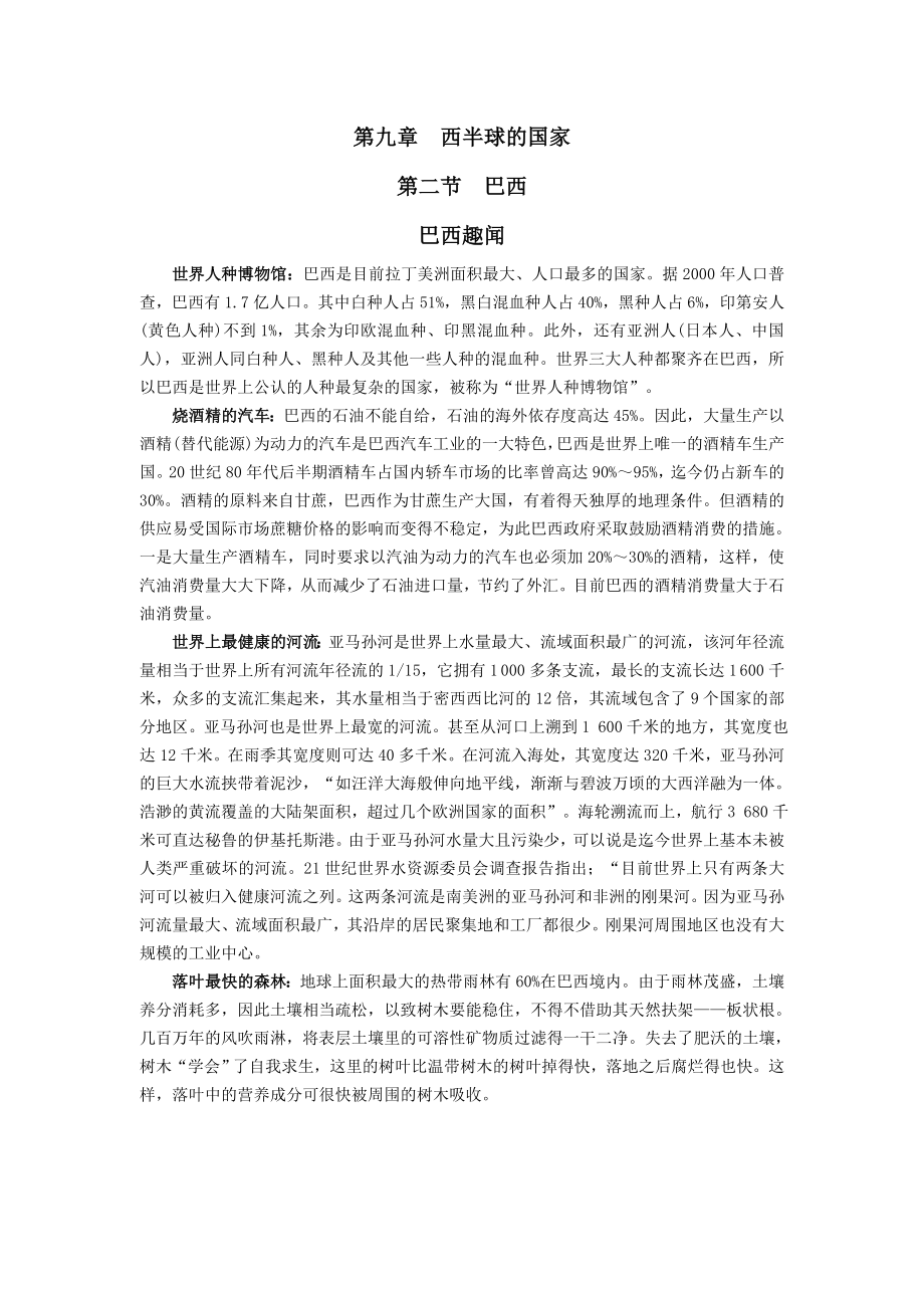 配套中学教材全解 七年级地理（下）（人教版） 第九章 第二节巴西趣味地理_第1页
