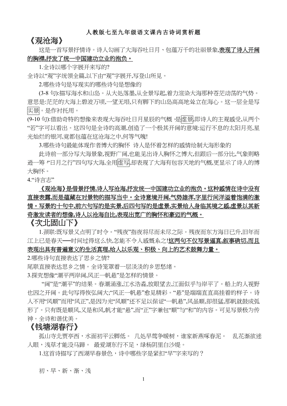 人教版七至九年级初三语文课内古诗词赏析题汇总_第1页