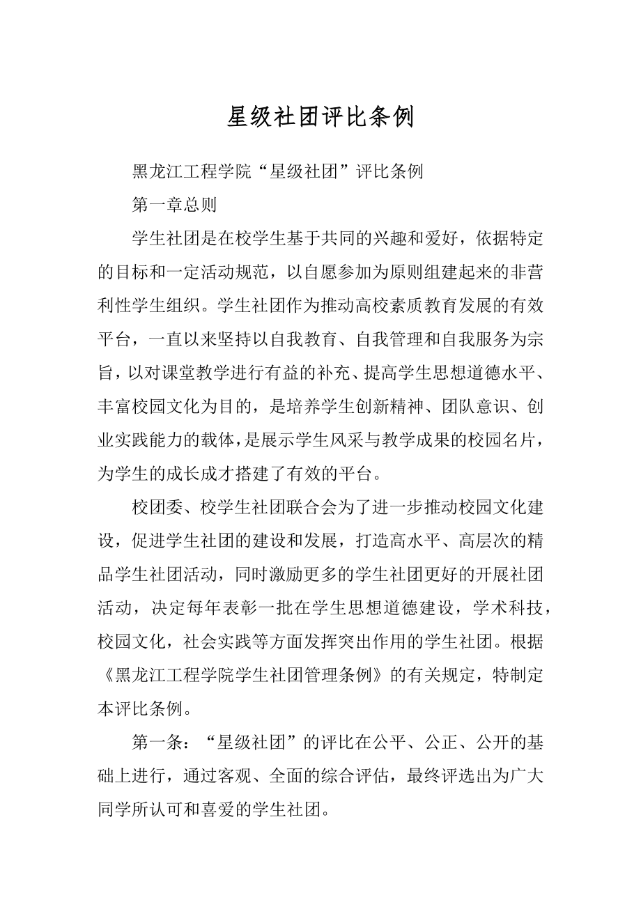 星级社团评比条例_第1页