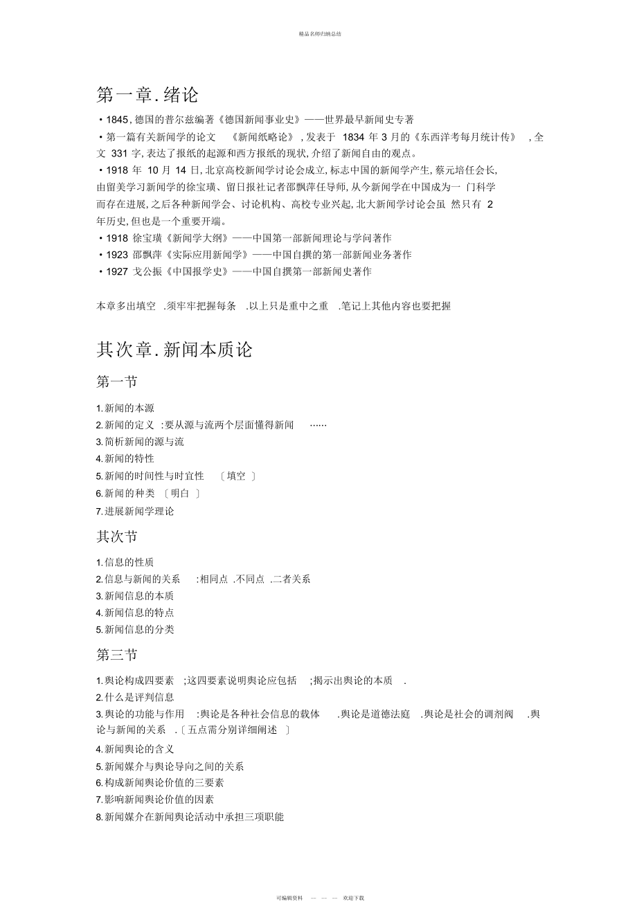 新闻学概论笔记重点总结_第1页