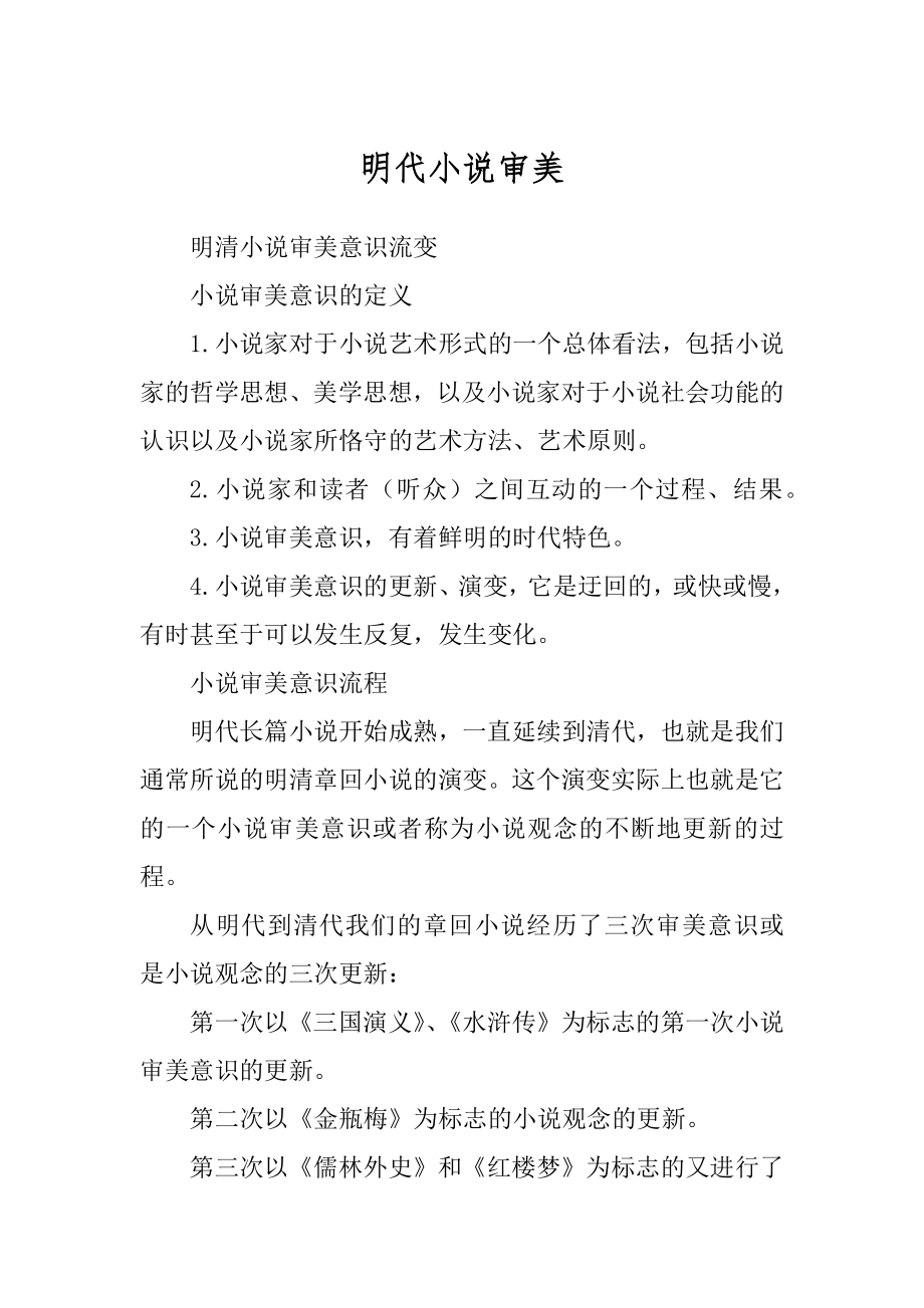 明代小说审美_第1页
