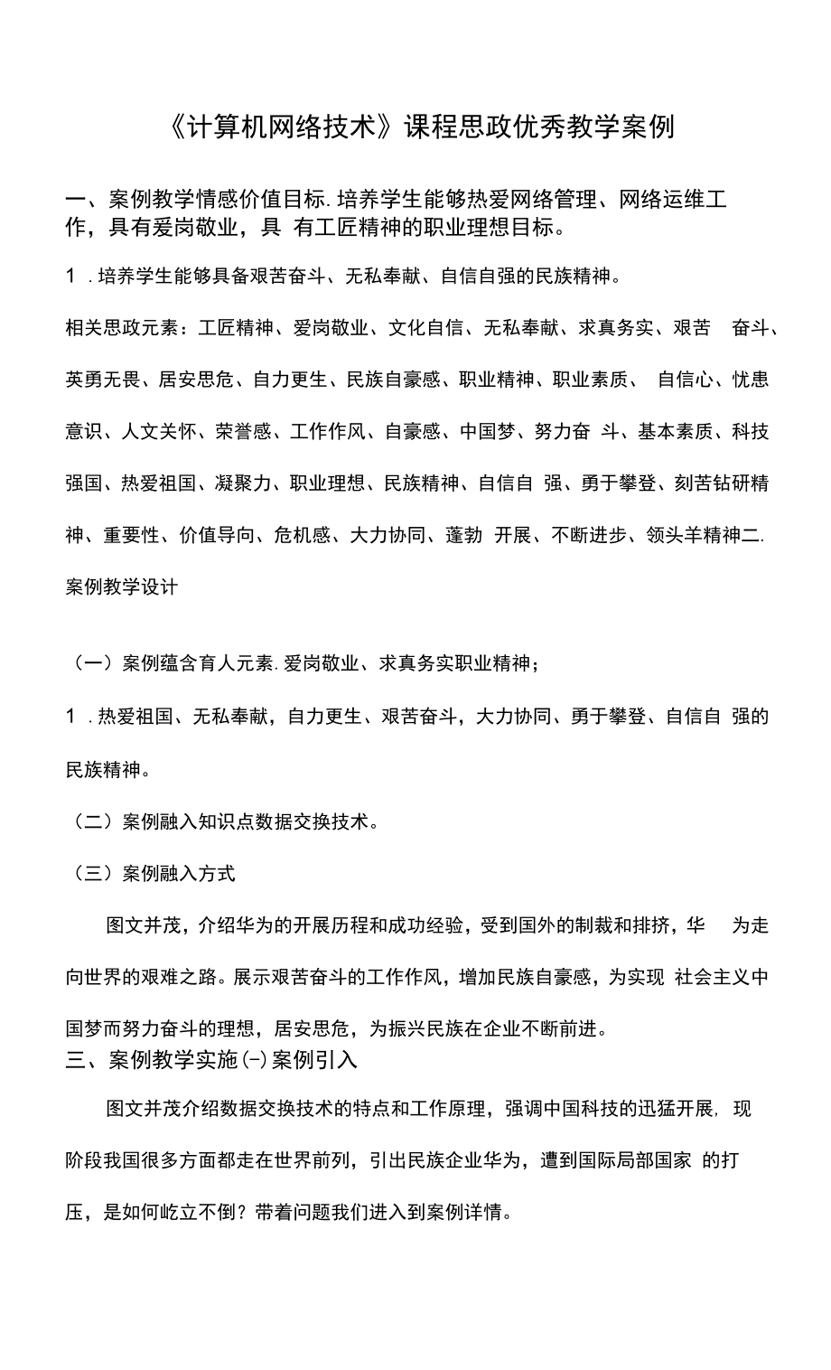 《计算机网络技术》课程思政优秀教学案例_第1页