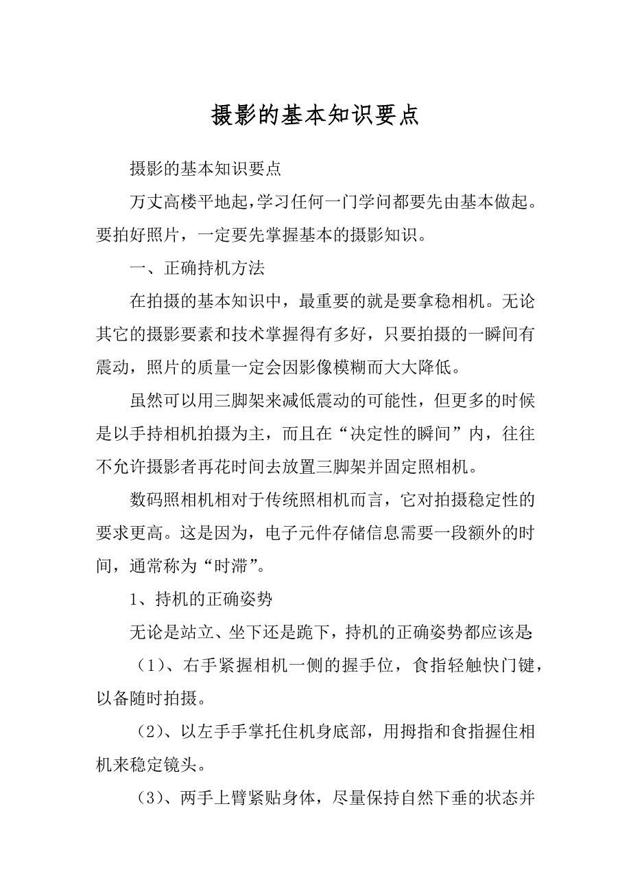 摄影的基本知识要点_第1页
