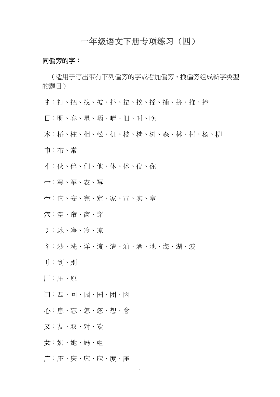 小学一年级语文下册 同偏旁的字_第1页