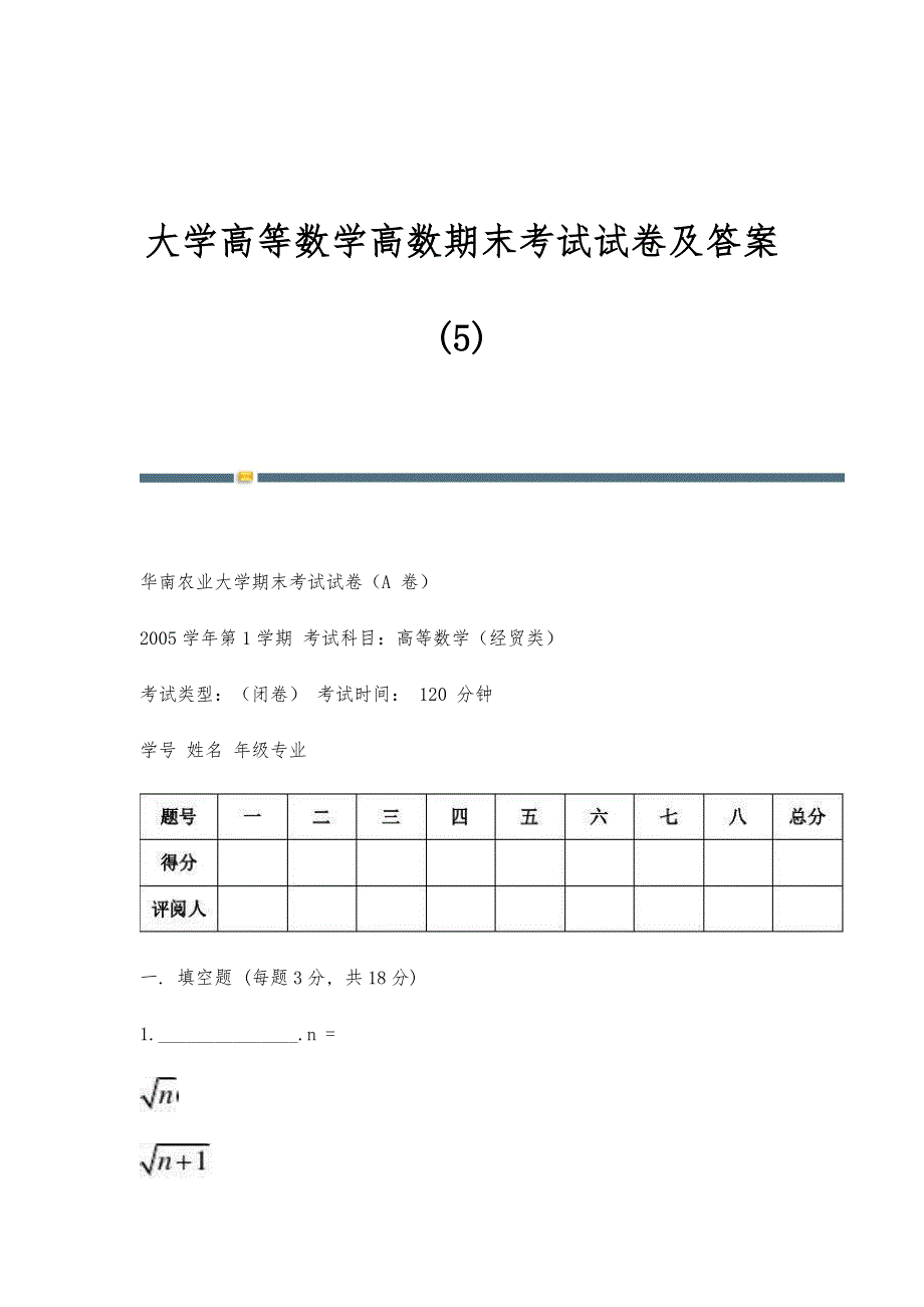 大学高等数学高数期末考试试卷及答案(5)_第1页