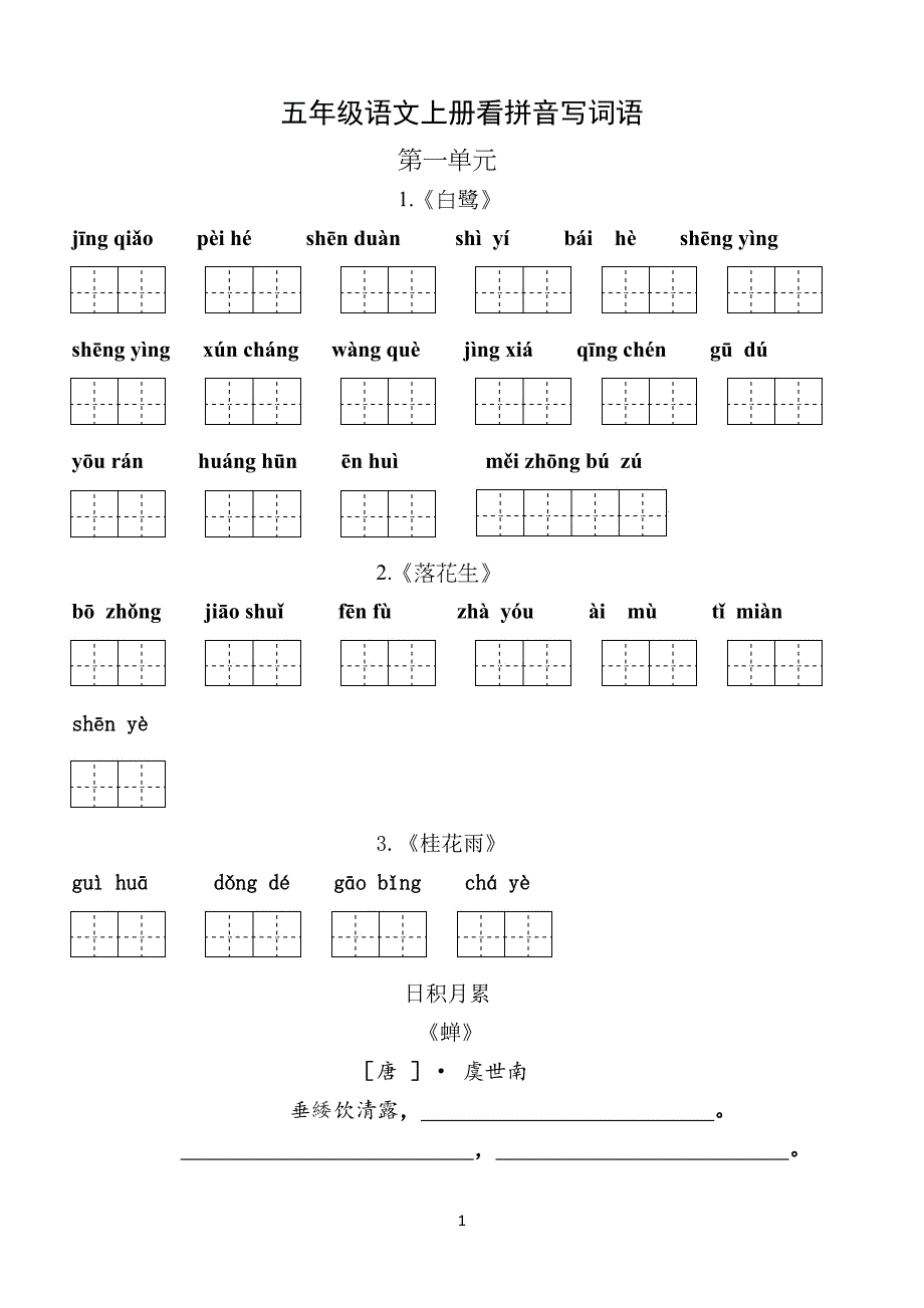 部编版小学五年级语文上册-看拼音写词语(田字格)_第1页