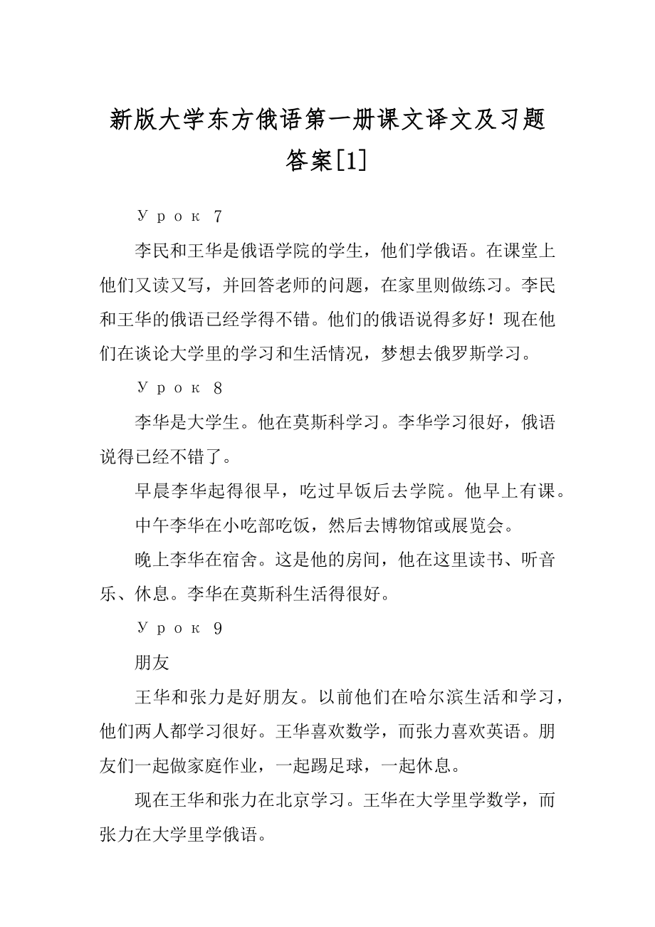 新版大学东方俄语第一册课文译文及习题答案[1]_第1页