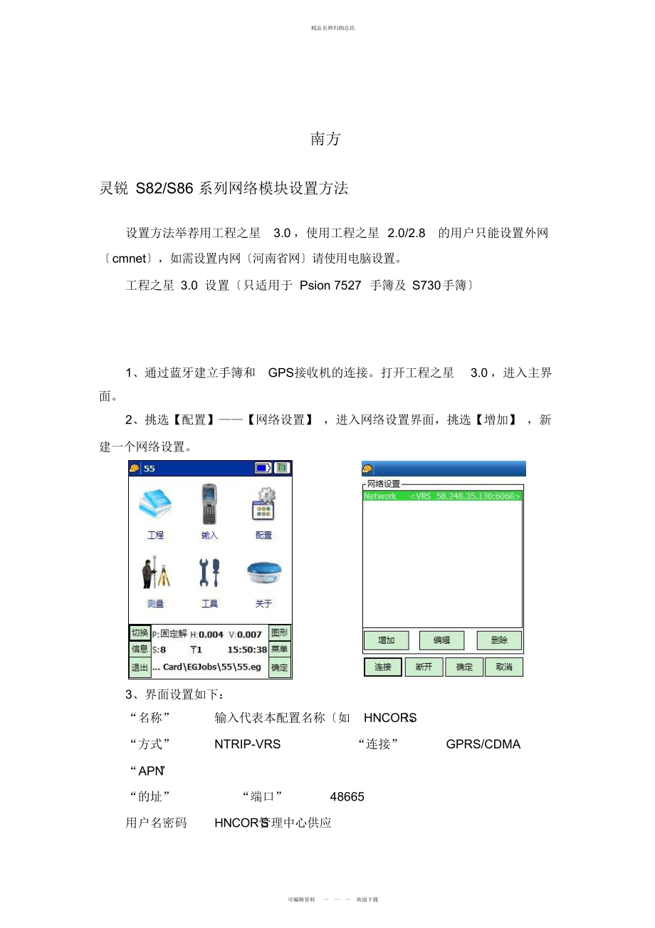 连接网络设置——南方_第1页