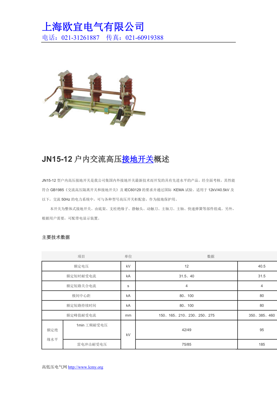 JN15-12户内交流高压接地开关概述_第1页