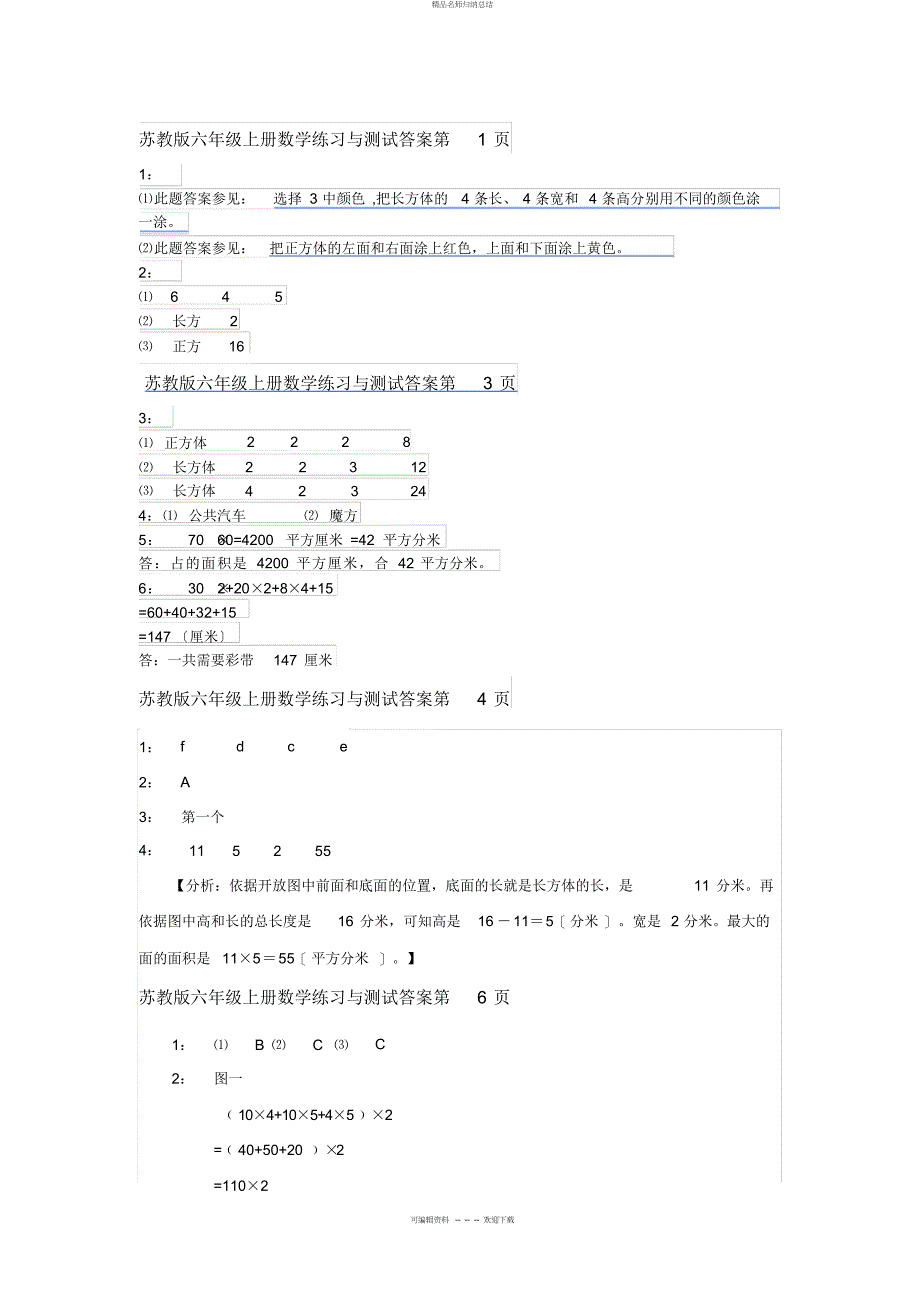 苏教版六级上册数学练习与测试答案_第1页