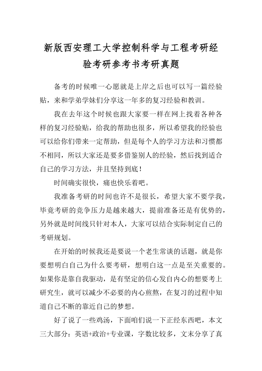 新版西安理工大学控制科学与工程考研经验考研参考书考研真题_第1页