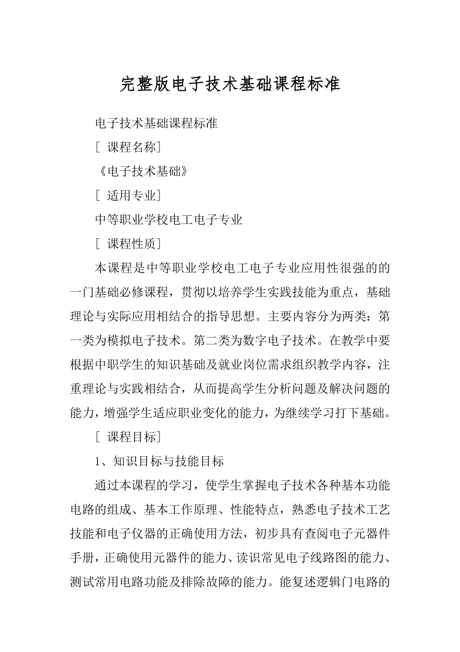 完整版电子技术基础课程标准_第1页