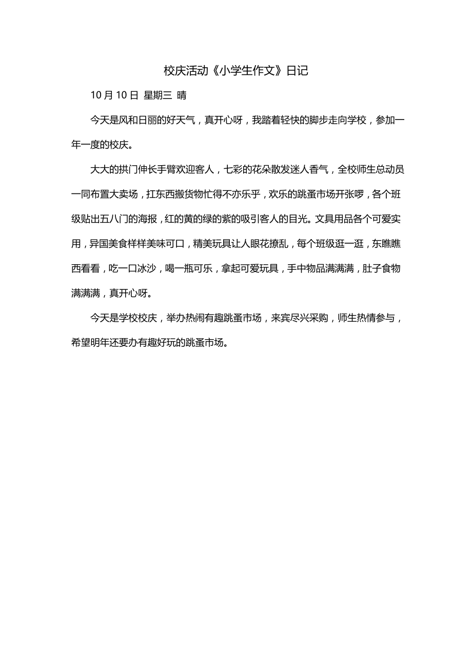 校庆活动《小学生作文》日记_第1页
