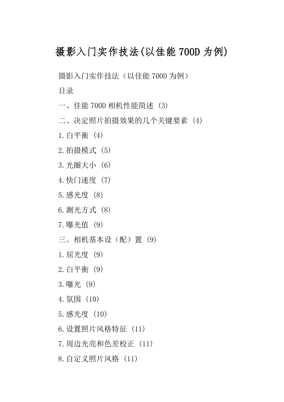 摄影入门实作技法(以佳能700D为例)_第1页
