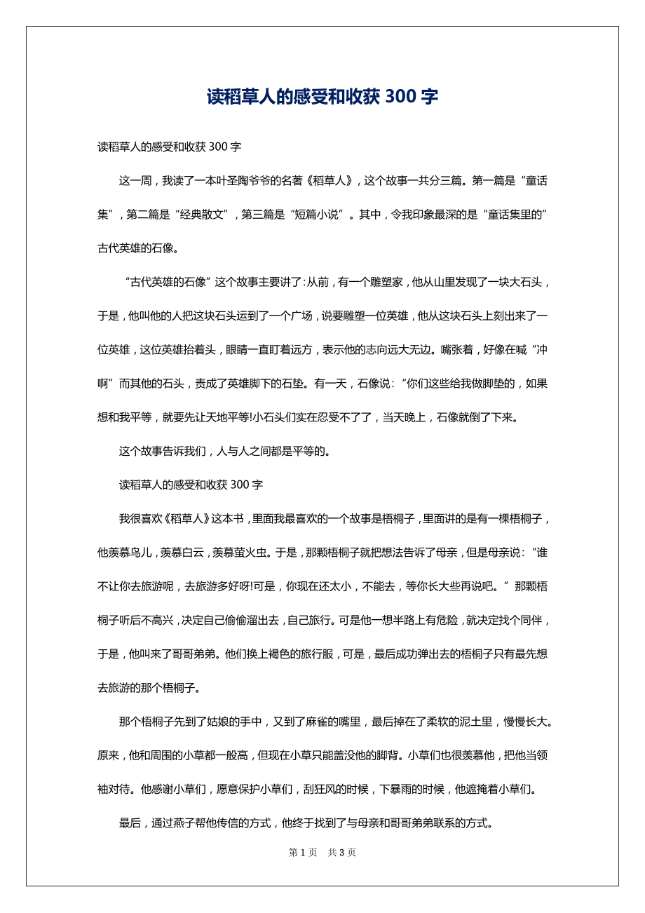 读稻草人的感受和收获300字_第1页