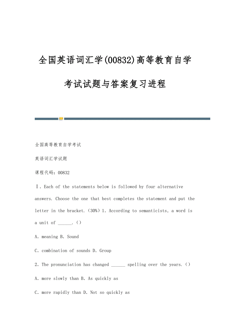 全国英语词汇学(00832)高等教育自学考试试题与答案复习进程_第1页