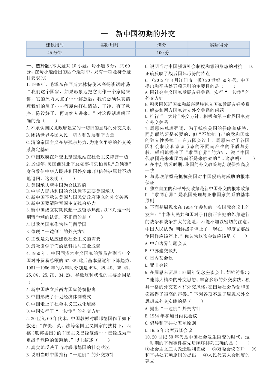 配套中学教材全解—专题五 第一节 新中国初期的外交 同步练测（人民版必修1）_第1页