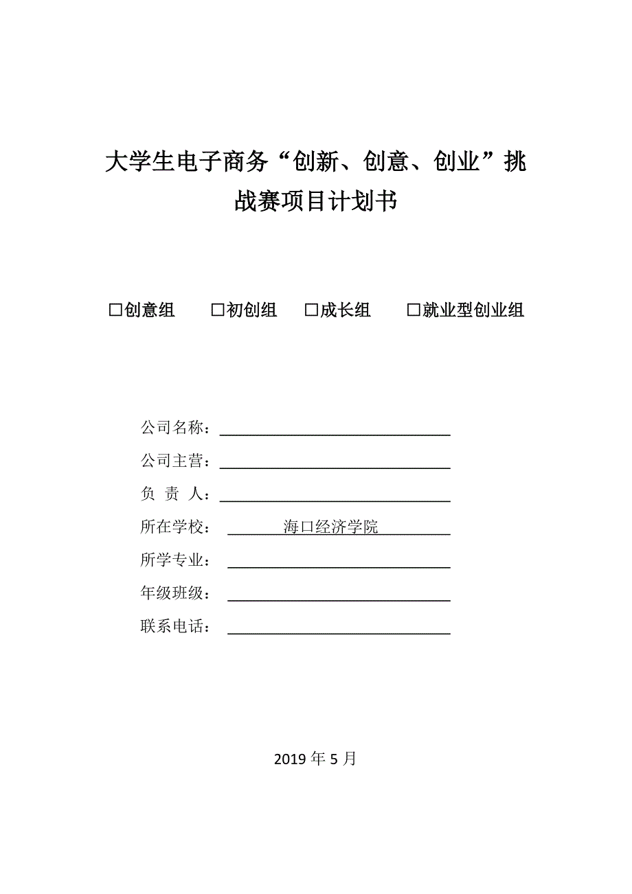 大学生电子商务创新、创意、创业挑战赛项目计划书_第1页
