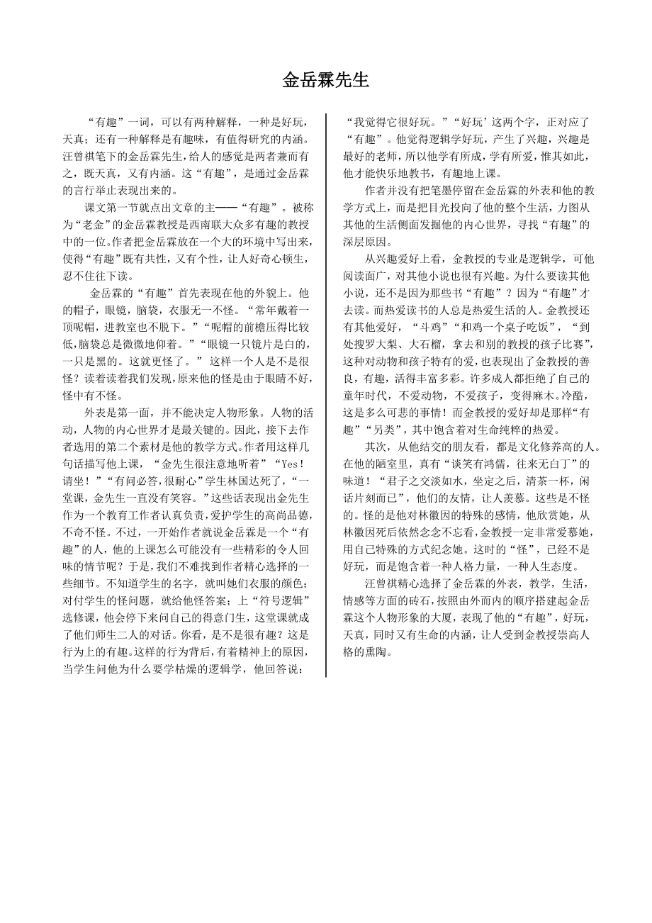 配套中学教材全解—《金岳霖先生》课文深度阅读（苏教版必修1）_第1页