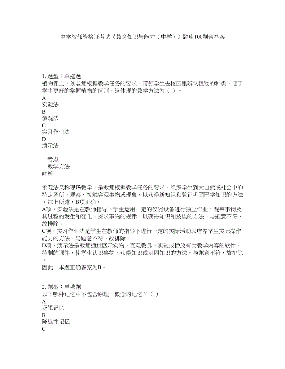中学教师资格证考试《教育知识与能力（中学）》题库100题含答案（88版）_第1页