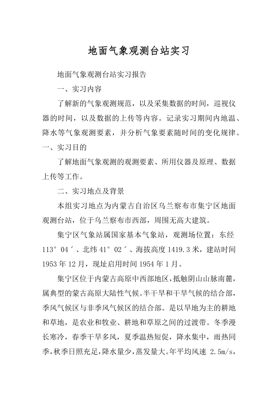 地面气象观测台站实习_第1页