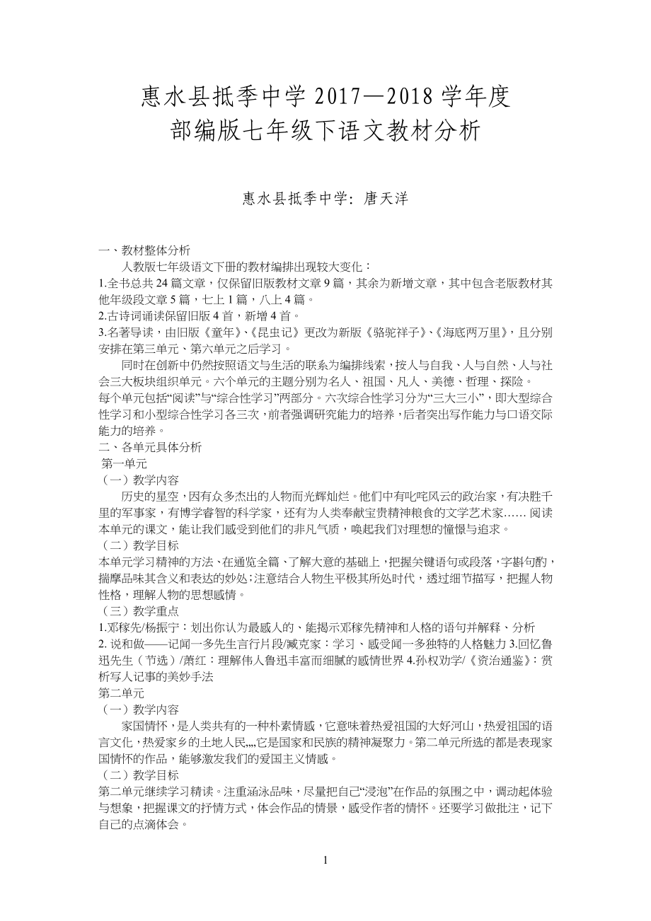 部编版七年级初一下册语文教材分析唐天洋20某.3-13_第1页